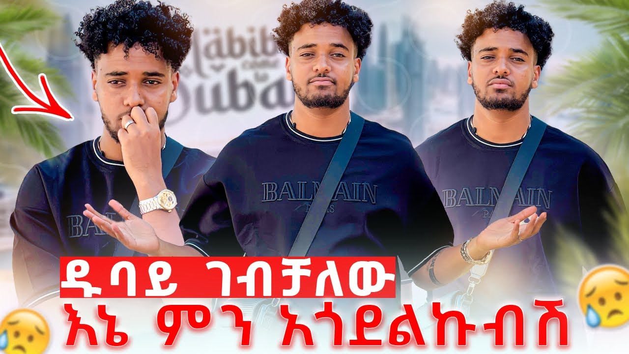 🛎️እኔ ምን አጉድዬብሽ ነው ብሩክ ዱባይ ገባ😱😭