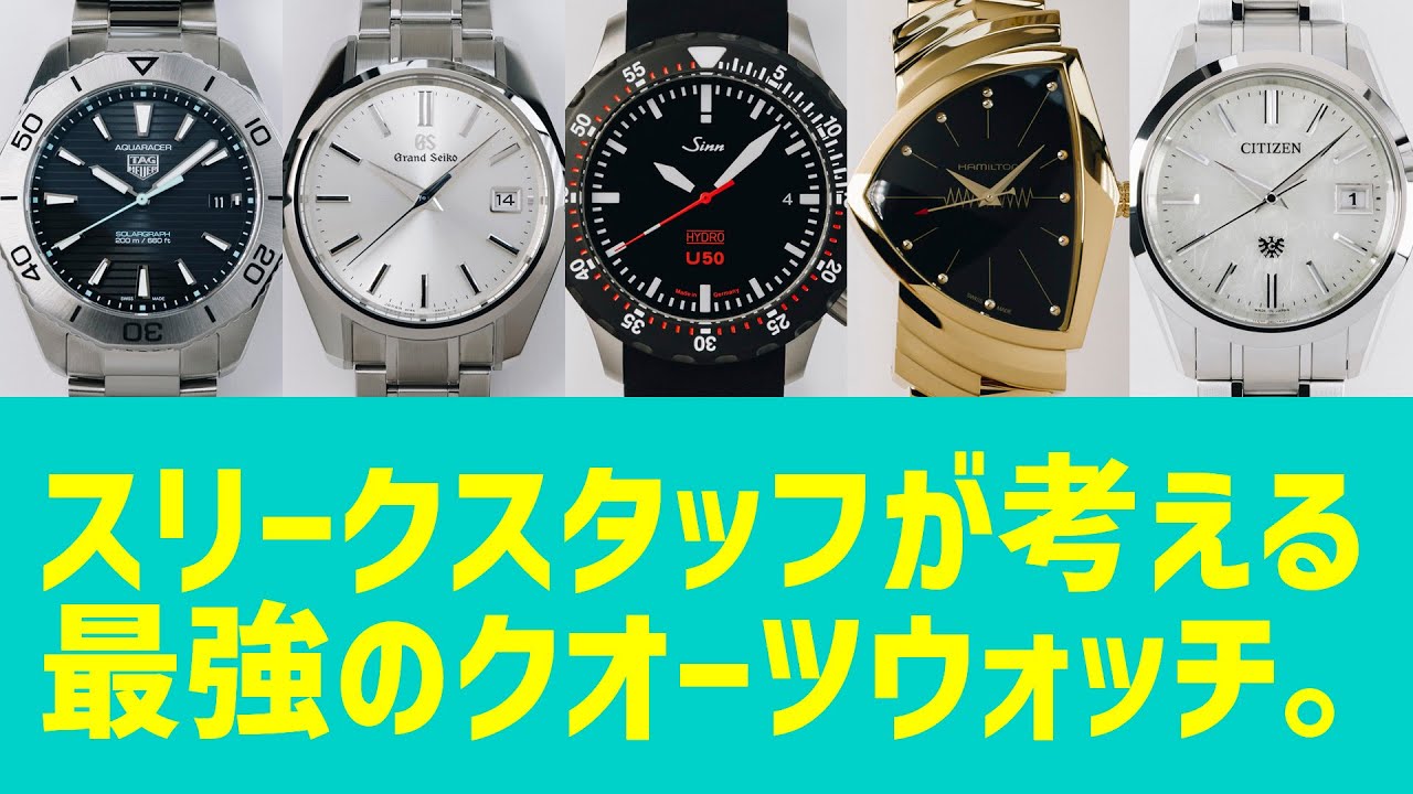 スリークスタッフが考える最強のクオーツウォッチ トップ5 【THREEC CHANNEL 第320回】