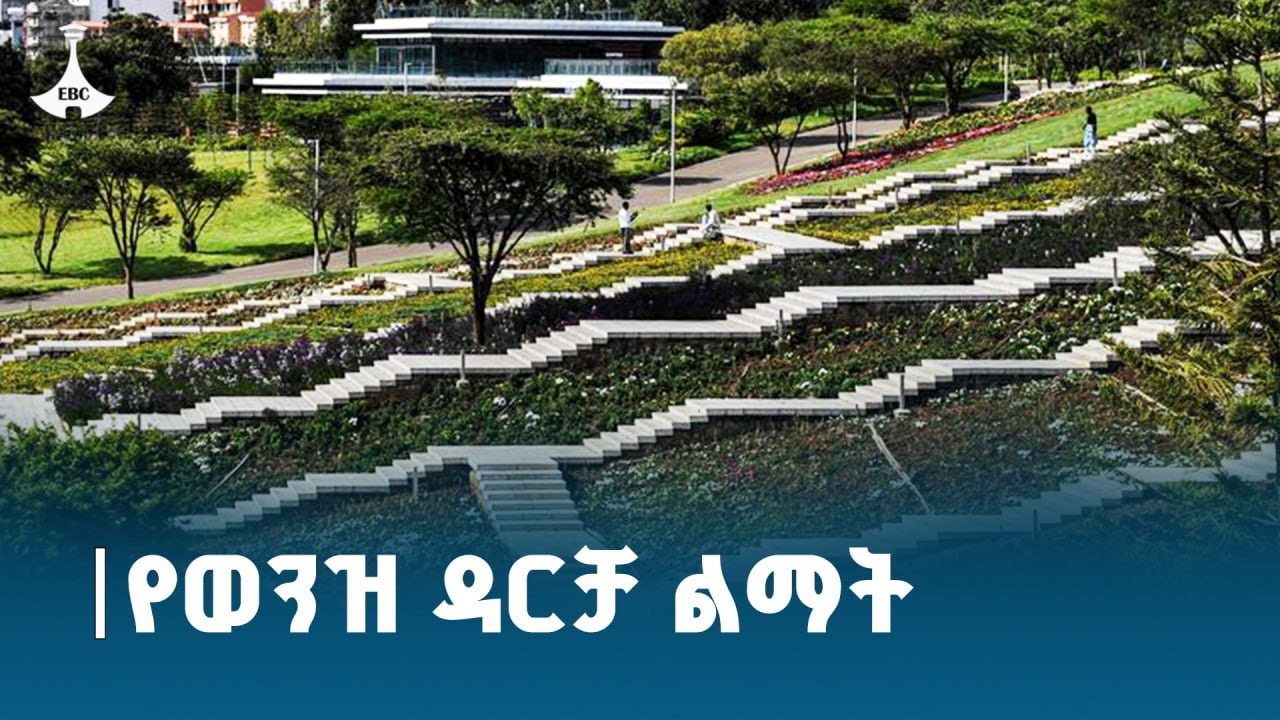 የአዲስ አበባ  የወንዝ ዳር ልማት አዲስ ገፅታ ETV | EBC | EBCDOTSTREAM