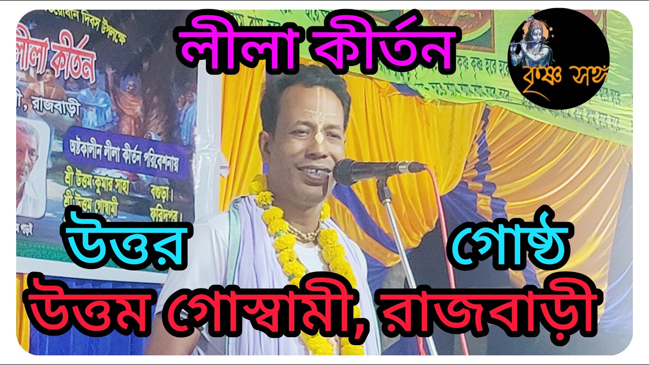 চন্দ্র সম্পর্কে বললেন শ্রী উত্তম গোস্বামী, রাজবাড়ী। অষ্টকালীন লীলা কীর্তন।