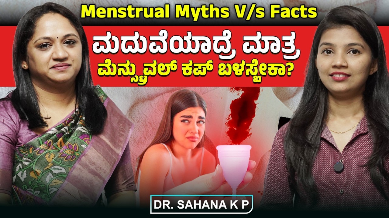 Period myths and facts: ಋತುಚಕ್ರದ ಬಗ್ಗೆ ಇರುವ ಸತ್ಯ ಹಾಗೂ ಸುಳ್ಳುಗಳು| Dr Sahana