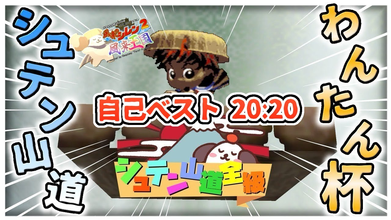 【#わんたん杯】2025 わんたん杯 シュテン山道全級 たいしょうdn 自己ベ20:20