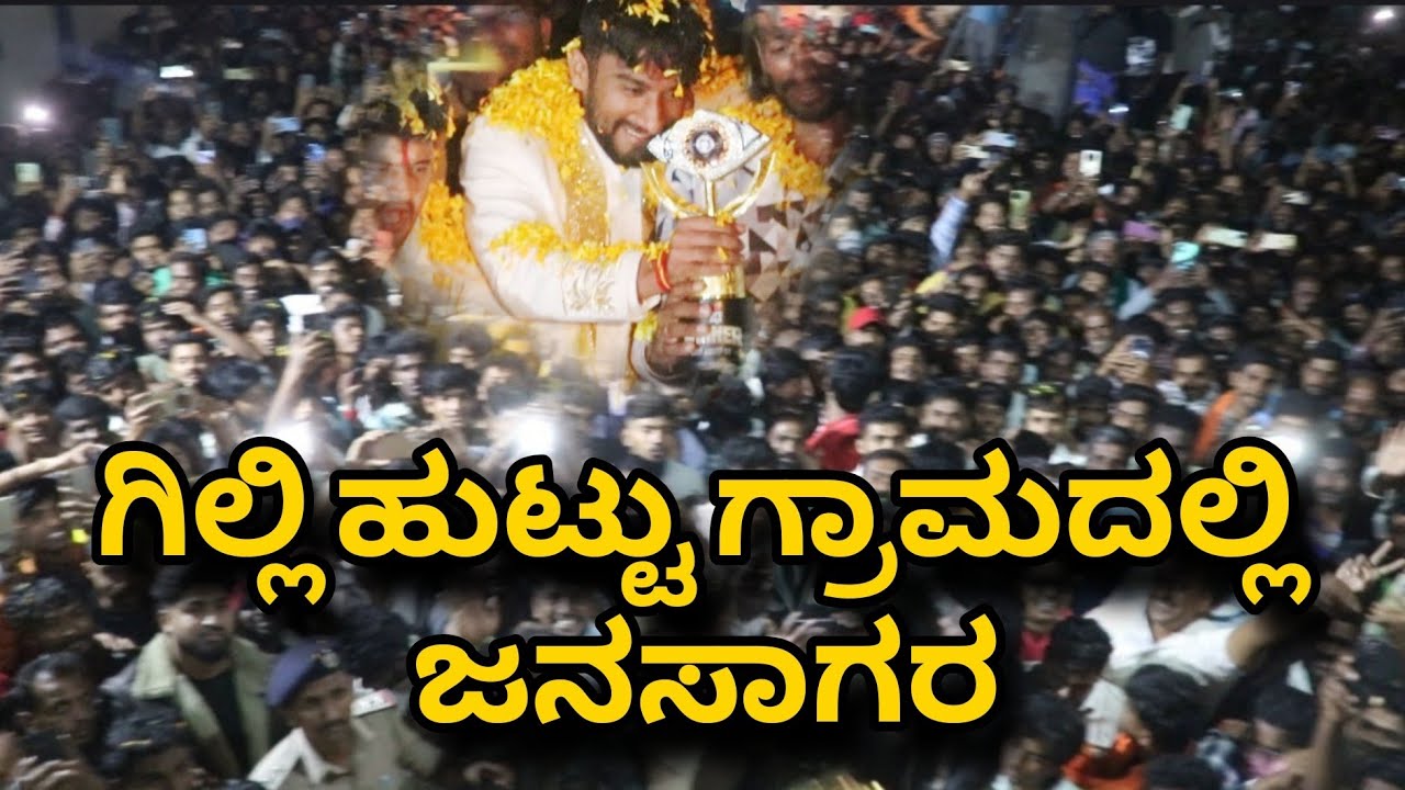 ಬಿಗ್ ಬಾಸ್ ನಟ ಗಿಲ್ಲಿ ಮಳವಲ್ಲಿ to ಹುಟ್ಟ ಉರಿಗೆ ಬರುವ ರಸ್ತೆ ಉದ್ದಹಗಲಕ್ಕು ಅಬಿಮಾನಿಗಳು