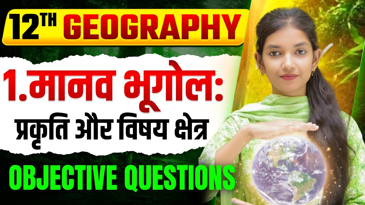 Class 12 Geography || Chapter 1 Objective Question Solution || Bihar Board Exam 2027