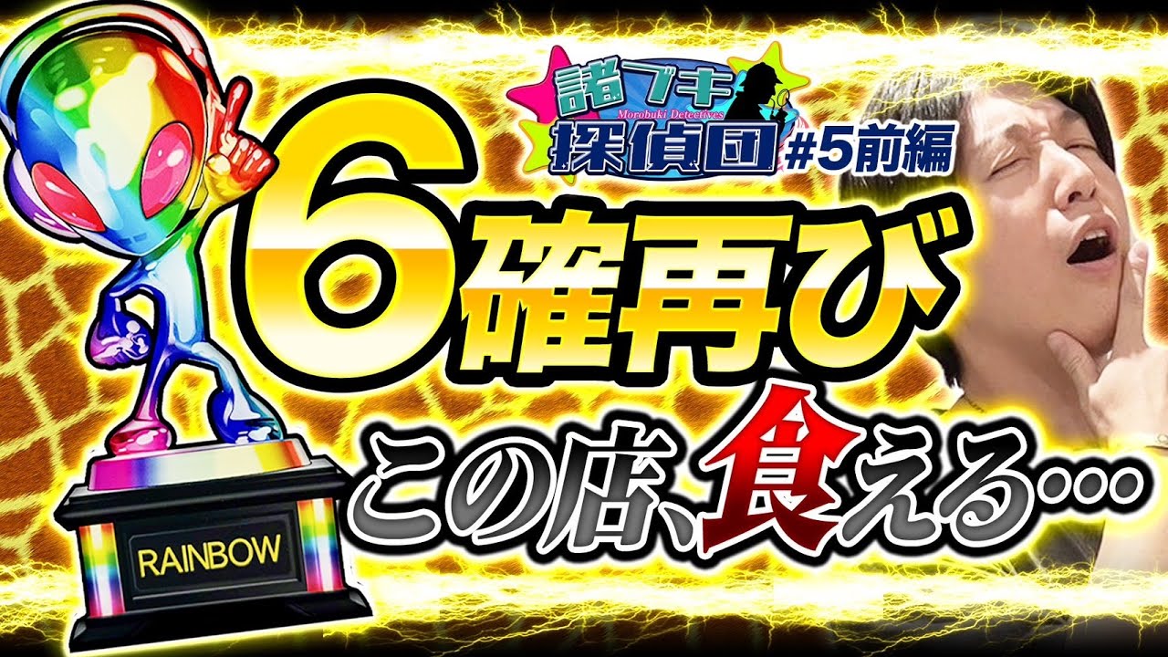 【マジかよ！？また北斗で6ツモったぞ！！！】諸ブキ探偵団第5話前編《諸積ゲンズブール》スマスロ北斗の拳［パチンコ・パチスロ・L北斗の拳］
