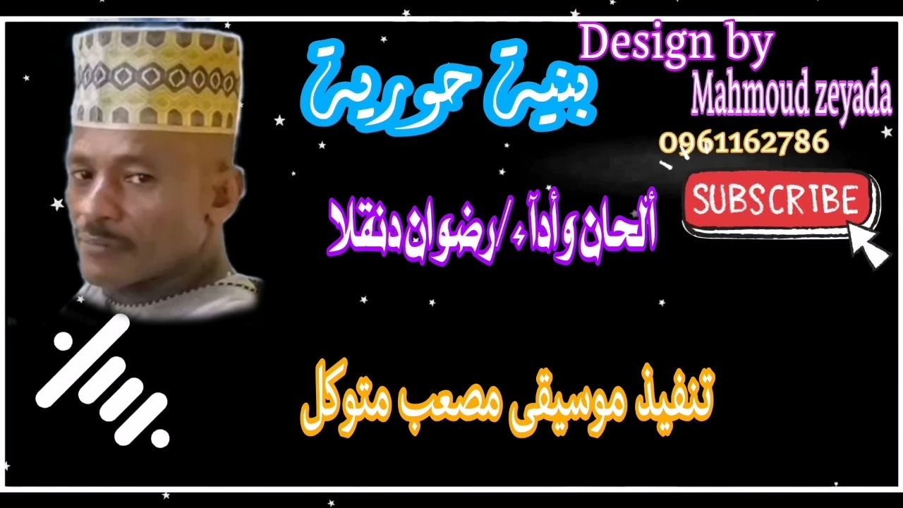 بنية حورية رضوان دنقلا