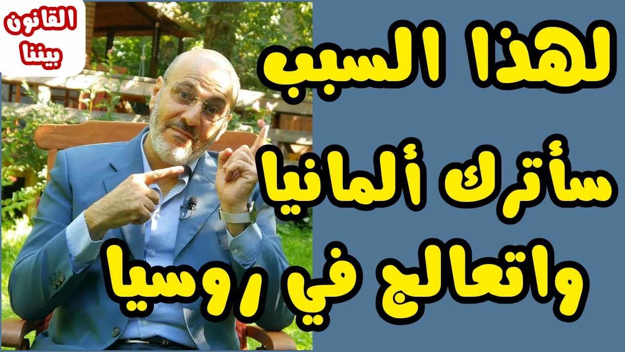 كيف اتصرف اذا تعرضت لخطأ طبي في ألمانيا؟ القانون بيننا 441