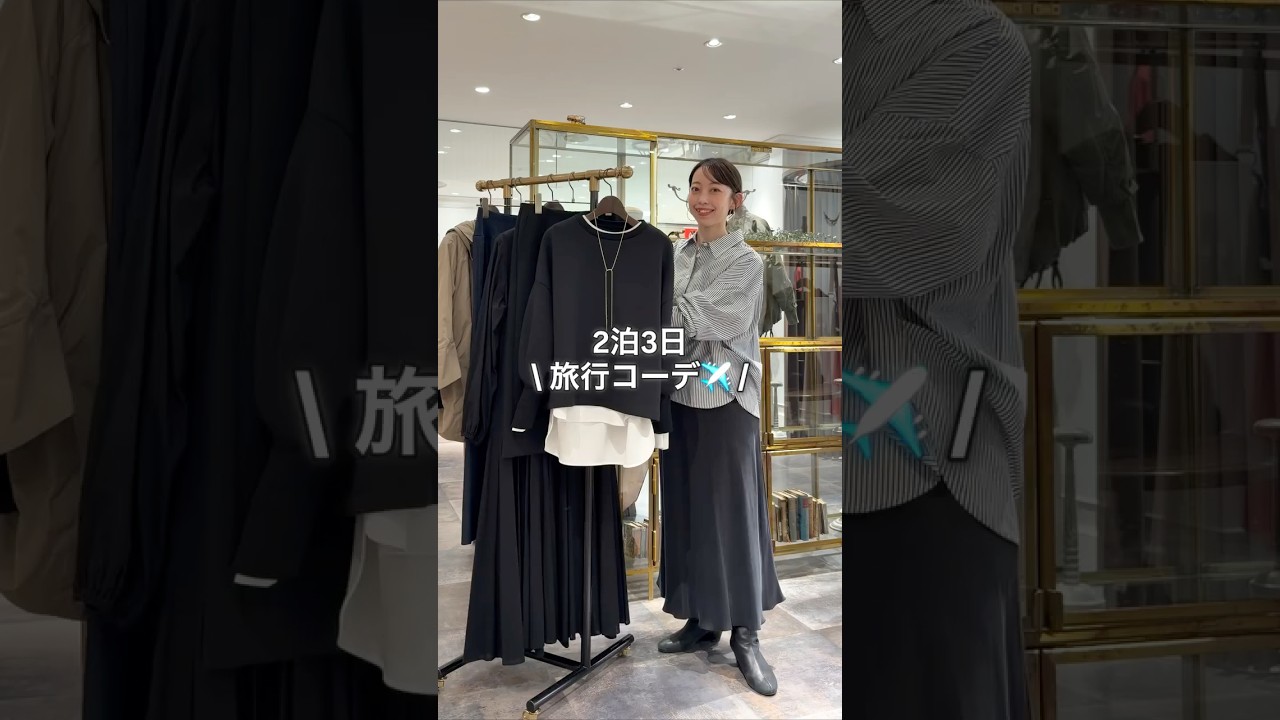 【2泊3日旅行コーデ】