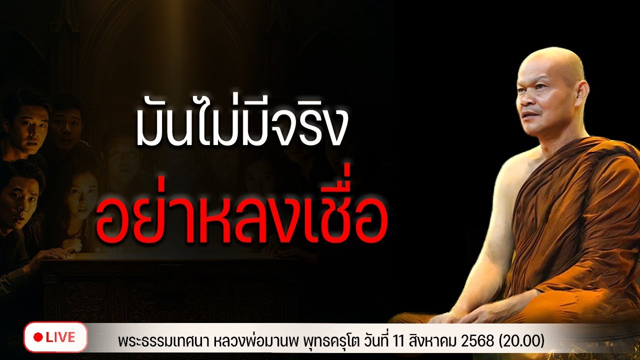 มันไม่มีจริง! อย่าหลงเชื่อ 11/8/2568(20.00)
