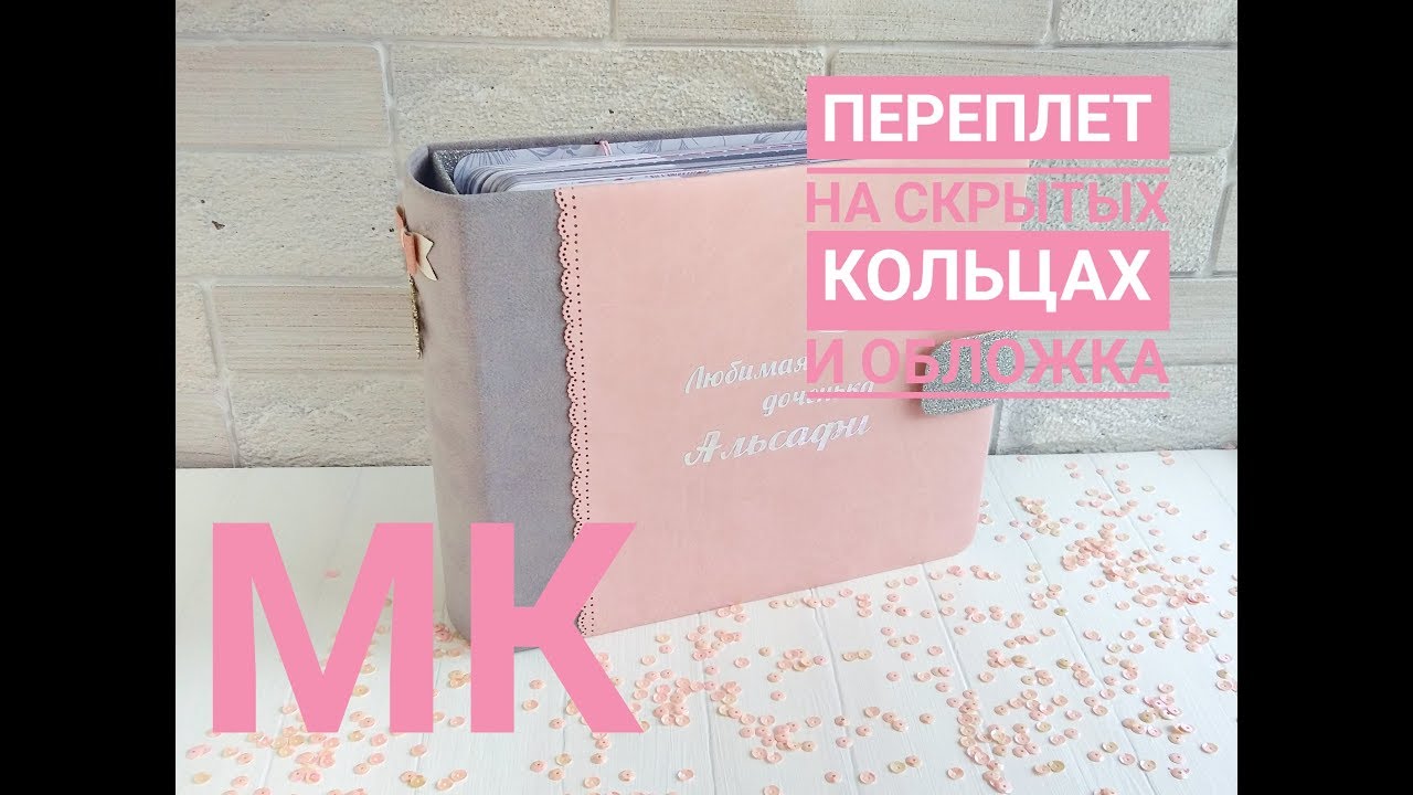 Мастер класс по созданию переплета на скрытых кольцах и обложки для фотобука.