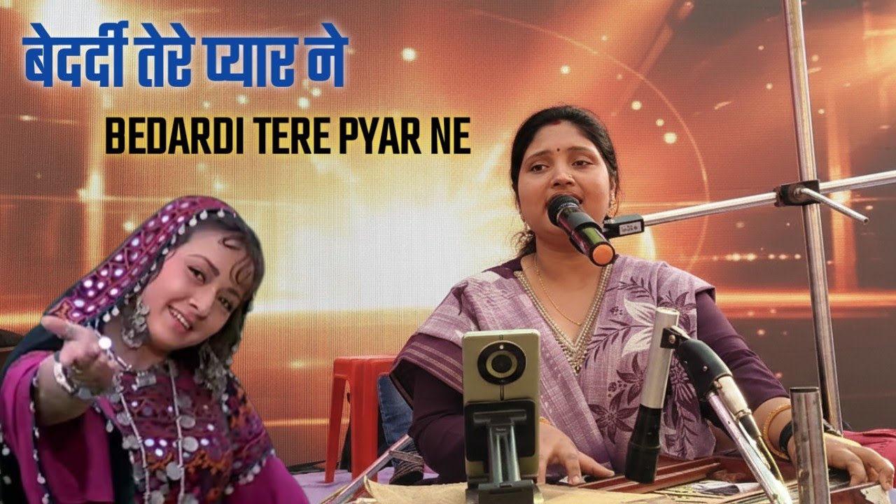 Bedardi Tere Pyar Ne Diwana Kar Diya | बेदर्दी तेरे प्यार ने दीवाना कर दिया | स्वर-रागिनी संस्कृति।।