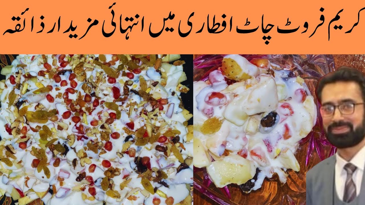 DDelicious cream fruit chat very easy . کریم چارٹ اج سے پہلے ایسے کبھی نہیں بنایا ہوگا 