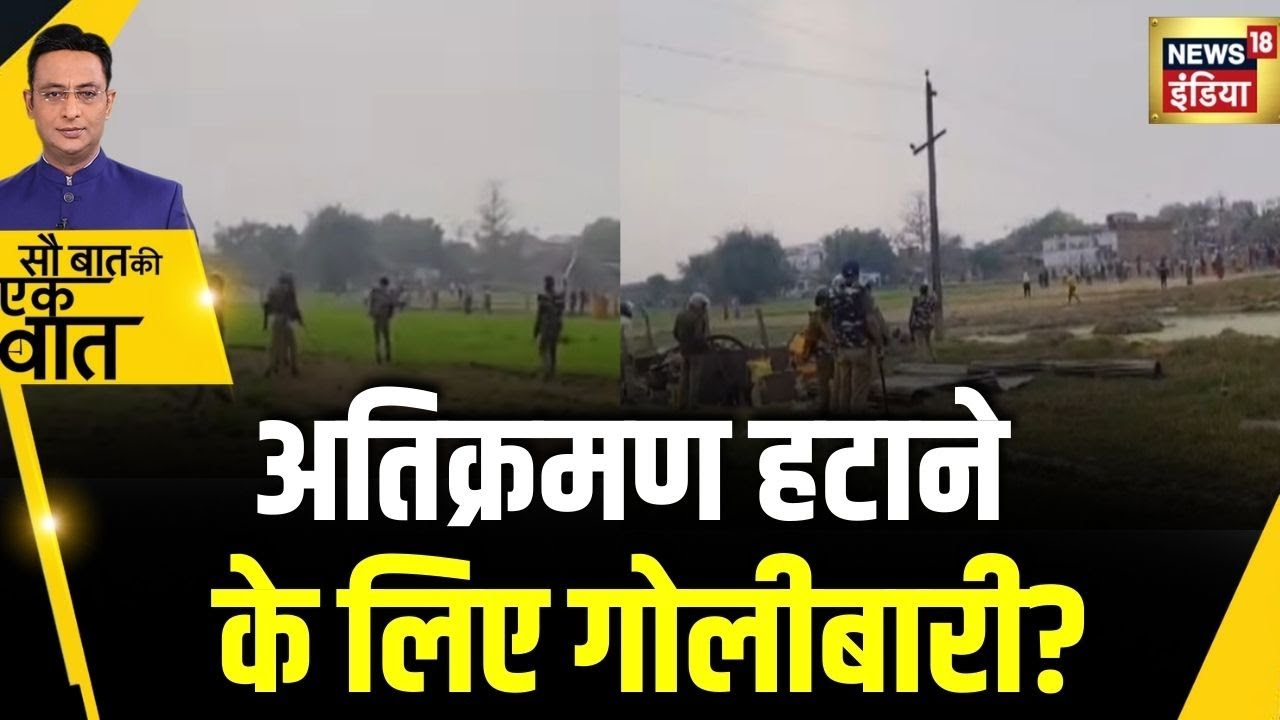 Kishore Ajwani : UP के Ballia में अवैध क़ब्ज़ा हटाने गई पुलिस पर हमला| Hindi News| stone pelting