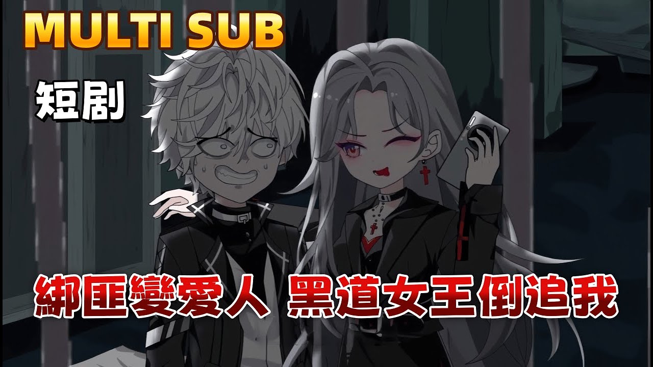 都市沙雕短劇《綁匪變愛人：黑道女王倒追我》被綁架時，未婚妻柳如煙不信他的求救，反陪白月光看煙花。絕望之際，黑道女王沈幼楚救下他，強勢告白：「選我，還是選她？」他轉身投入她的懷抱，而前任卻悔不當初
