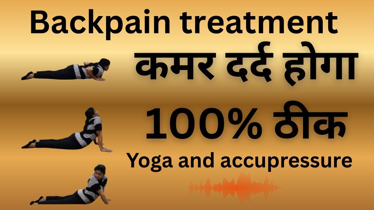 कमर दर्द ठीक होगा ही होगा,इस वीडियो के साथ आसन कर लीजिए।#backpain#backpaincure