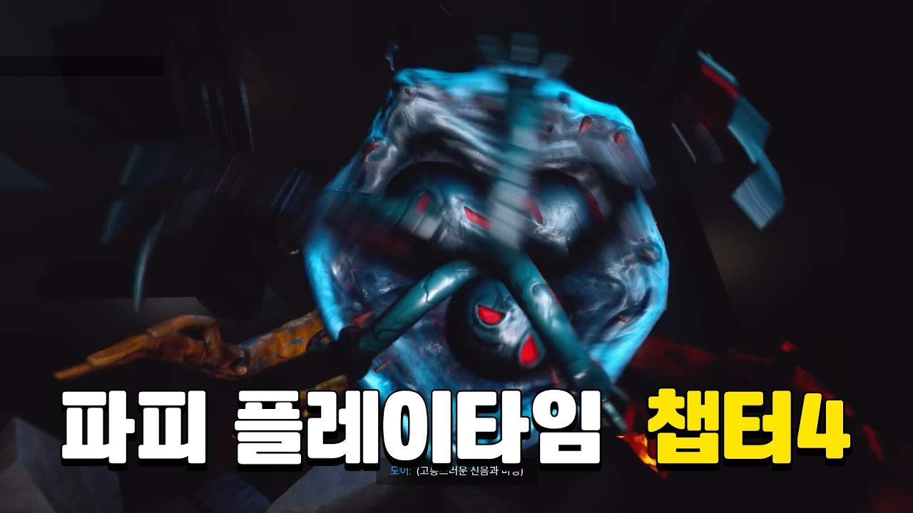 파피 플레이타임 챕터4