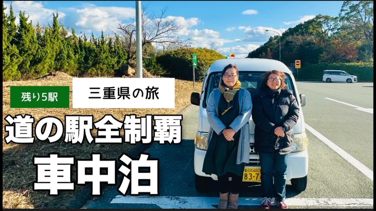 40代50代独身ふたり旅【車中泊】で行く！三重県道の駅スタンプラリー制覇の旅あと5駅で全制覇