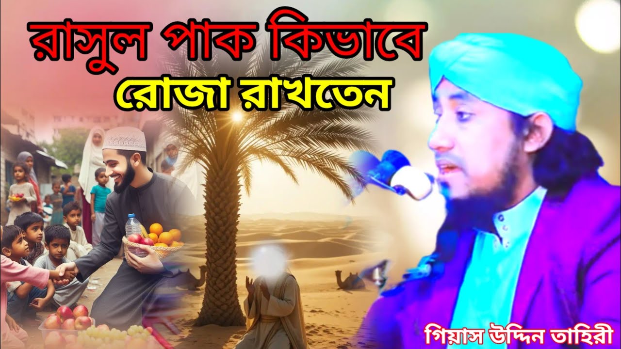রাসুল পাক সাঃ কিভাবে রোজা রাখতেন।।তাহেরির নতুন ওয়াজ #taherisunnimedia #২০২৬সালের নতুন ওয়াজ 