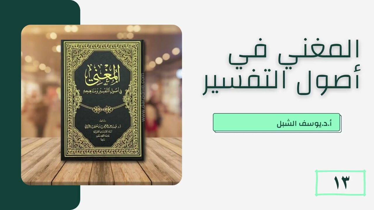 13-والأخير- المغني في أصول التفسير ومناهجه أ.د.فهد الرومي شرح أ.د.يوسف الشبل