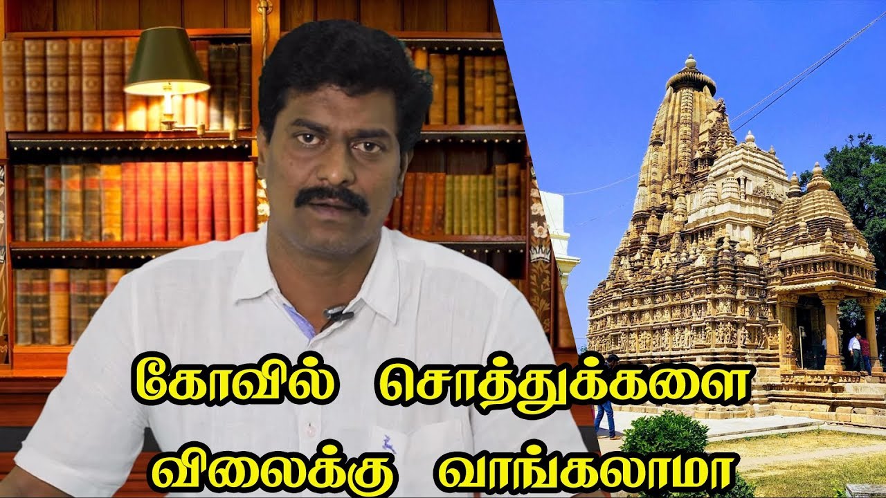 கோவில் சொத்துக்களை விலைக்கு வாங்கலாமா