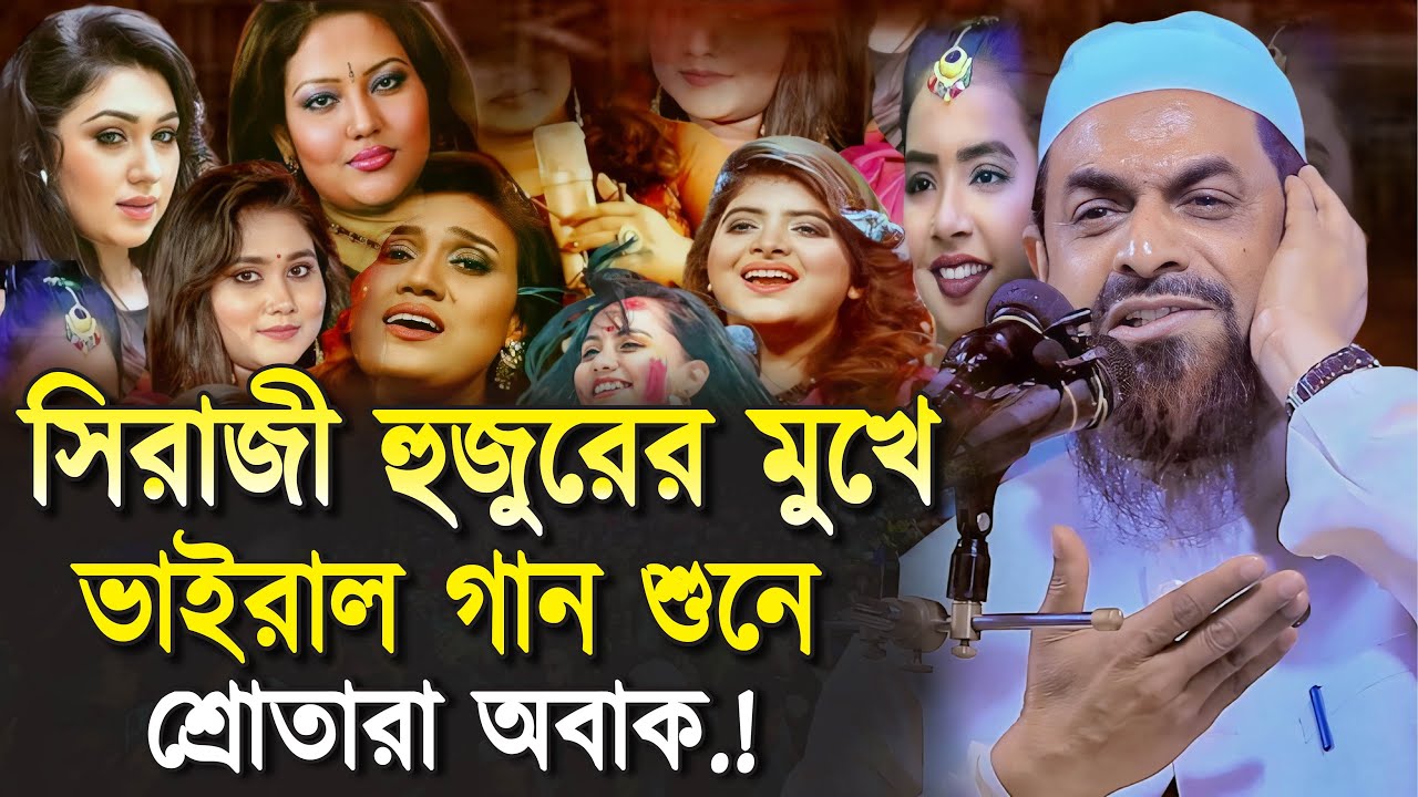 সিরাজী হুজুরের মুখে গান শুনে শ্রোতারা অবাক.! নওমুসলিম সিরাজুল ইসলাম সিরাজী || Sirajul Islam Siraji