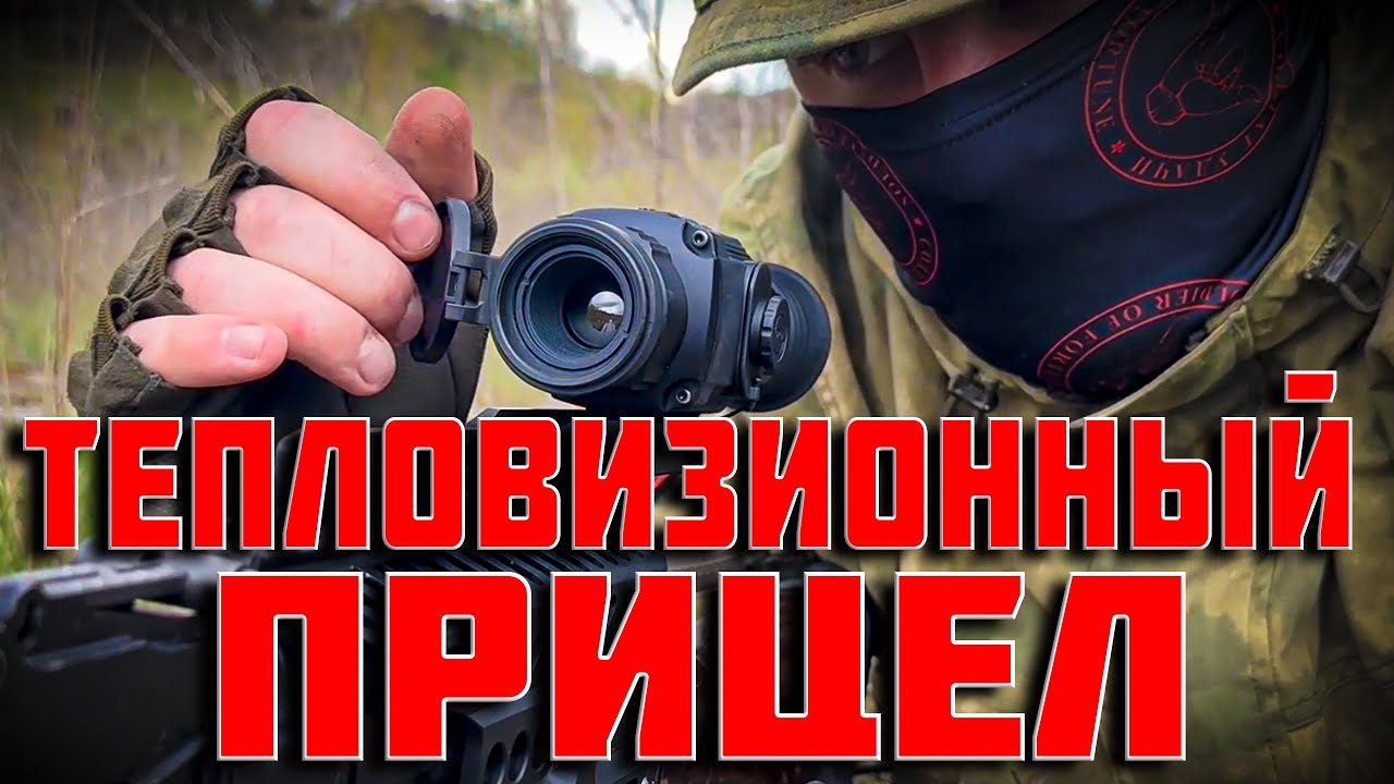 ТЕПЛОВИЗИОННЫЙ ПРИЦЕЛ - iRay Saim SCP 19W | ОБЗОР И ТЕСТ