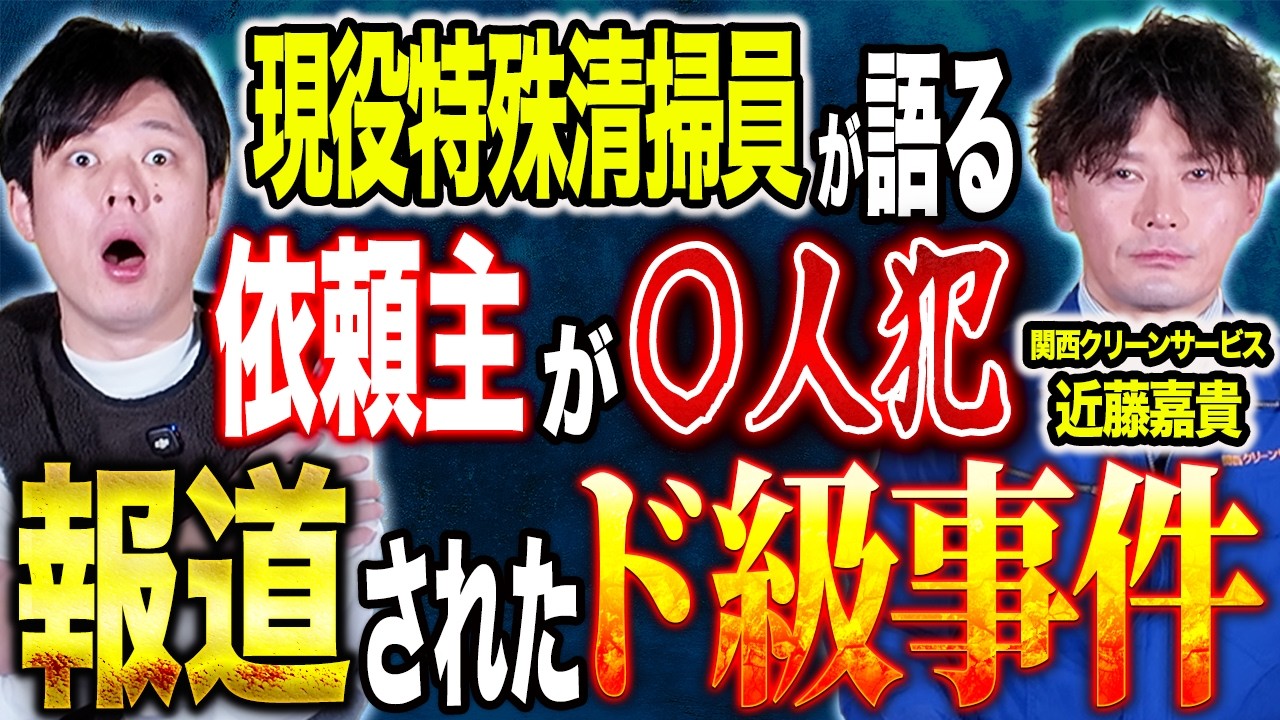 【関西クリーンサービス　近藤】遺品整理現場で体験した初出し怪談。そして警察から事情聴取されたとある物件の怖い話。