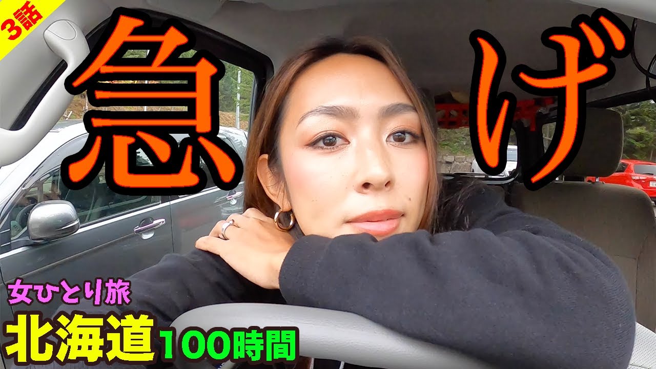 【女ひとり旅】鬼スケジュールで果てしなく遠い知床に向かう