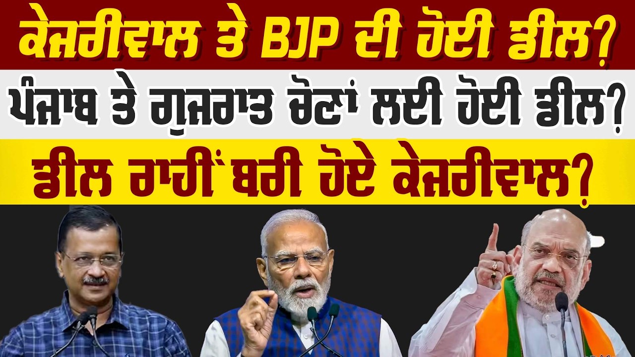 ਕੇਜਰੀਵਾਲ ਤੇ BJP ਦੀ ਹੋਈ ਡੀਲ? ਪੰਜਾਬ ਤੇ ਗੁਜਰਾਤ ਚੋਣਾਂ ਲਈ ਹੋਈ ਡੀਲ? ਡੀਲ ਰਾਹੀਂ ਬਰੀ ਹੋਏ ਕੇਜਰੀਵਾਲ?