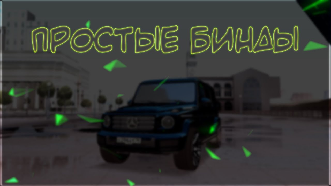 ПРОСТЫЕ БИНДЫ ДЛЯ МТА