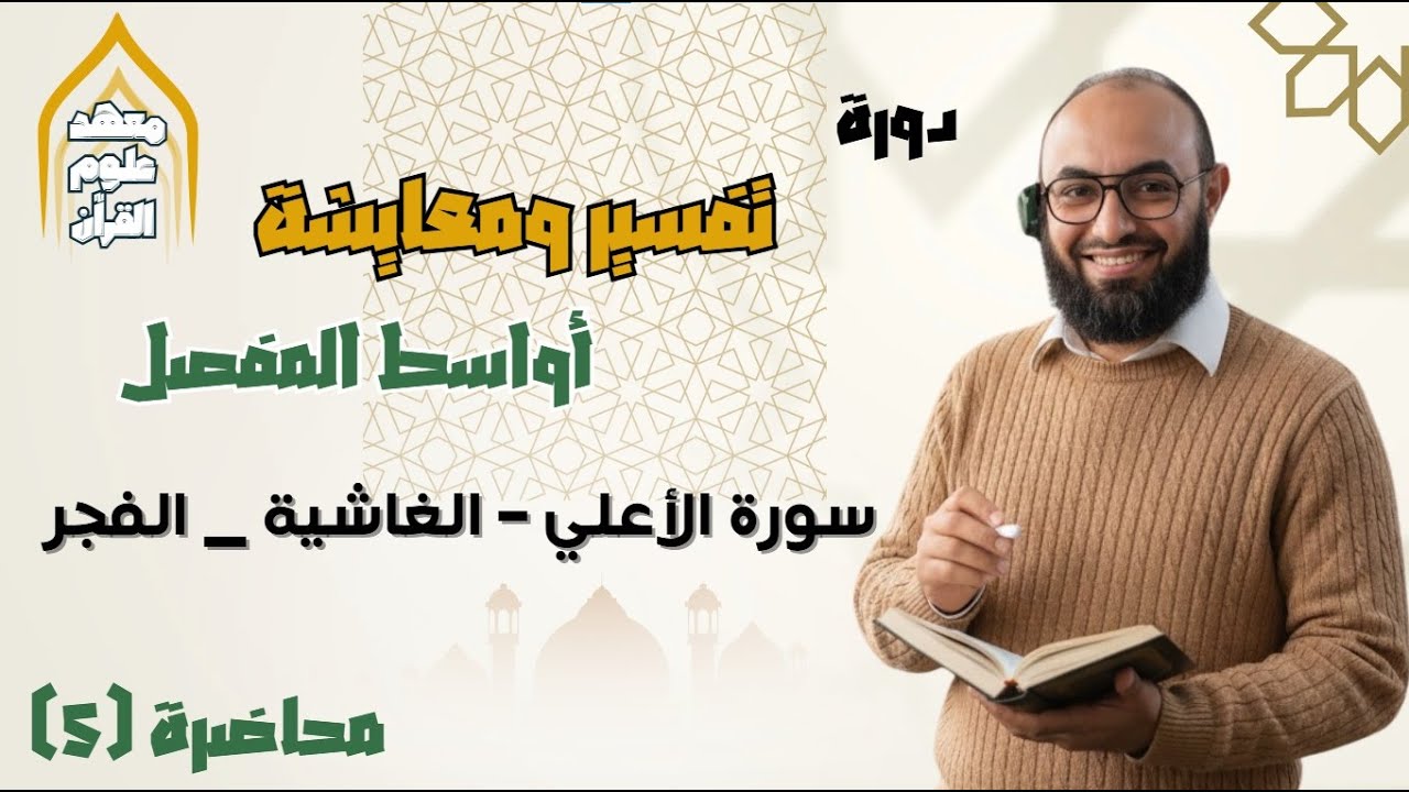تفسير ومعايشة سورة الأعلي والغاشية والفجر | دورة أواسط المفصل | عبدالرحمن المنشاوي