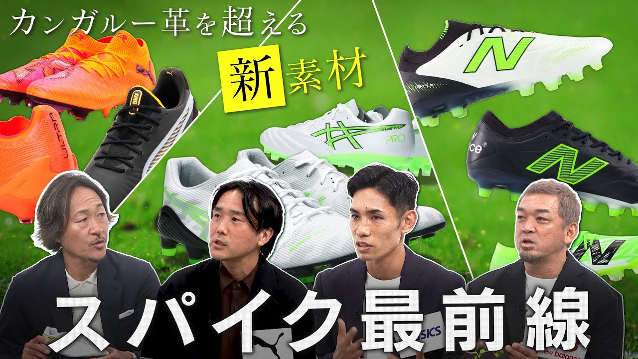 【公式】スパイクの最前線！素材革命でスパイク新時代到来！｜FOOT×BRAIN+ #739