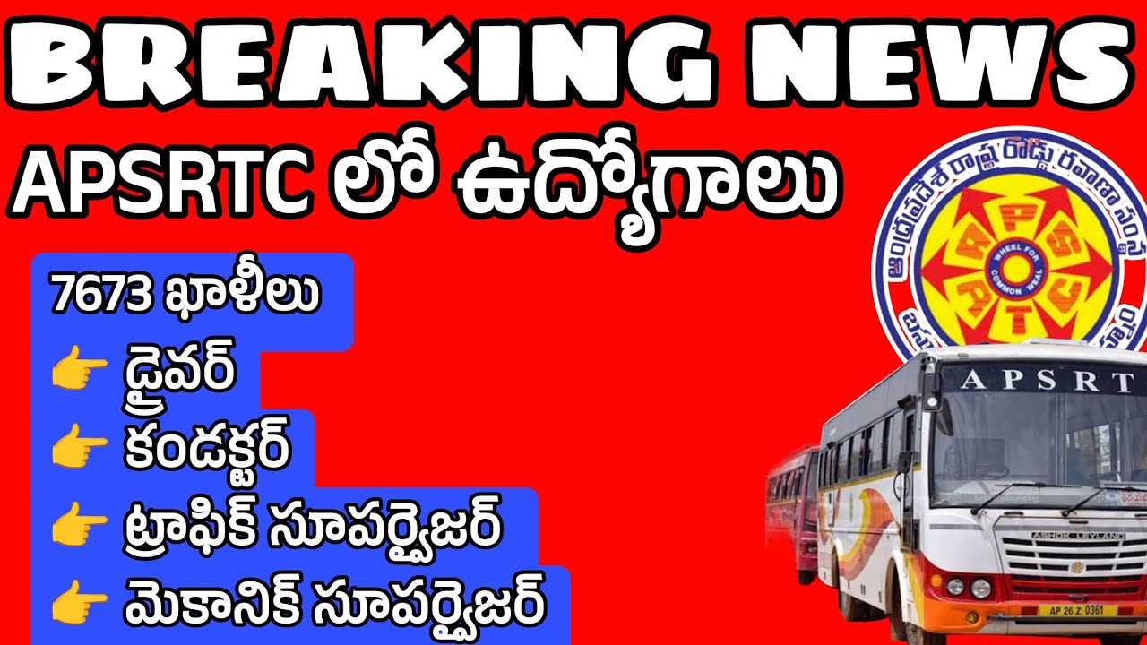 🥳APSRTC లో 7673 ఉద్యోగాల భర్తీకి రంగం సిద్ధం! APSRTC notification 2026