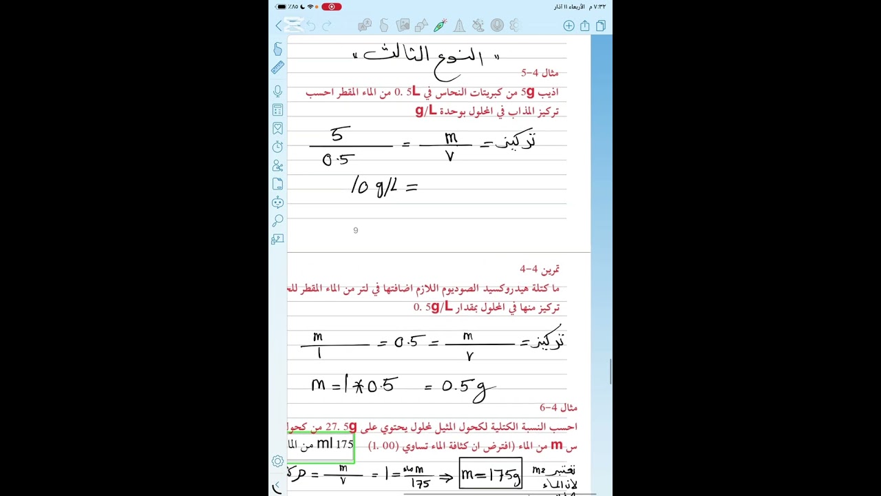 الكيمياء ثالث متوسط الفصل الرابع (مسائل المحلول) مراجعه سريعه
