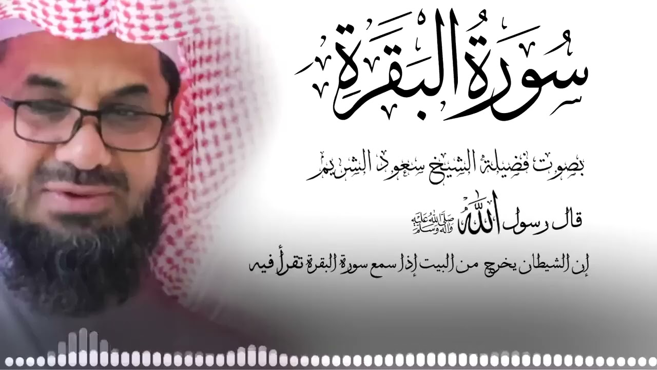 سورة البقرة كاملة فضيلة الشيخ سعود الشريم   