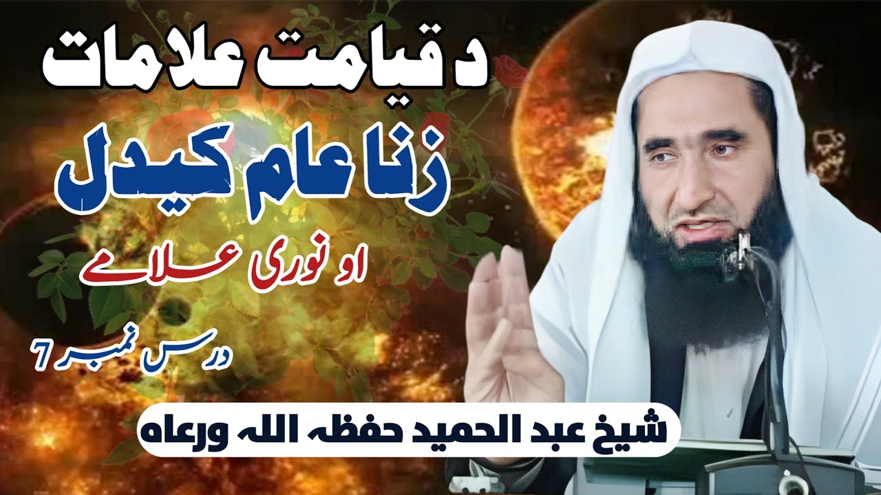 د قیامت علامات || زنا عام کیدل او نوری علامے || شیخ عبد الحمید حفظہ اللہ ورعاہ