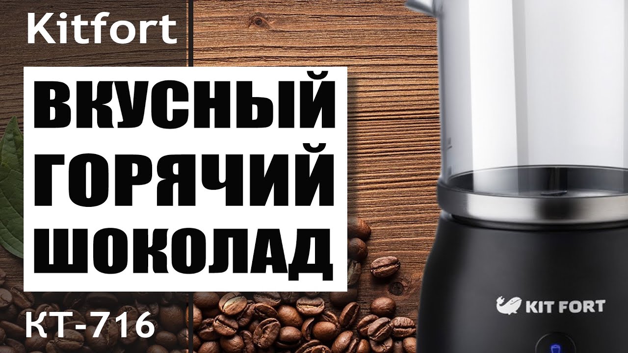 Готовим горячий шоколад - обзор капучинатора Kitfort KT-712