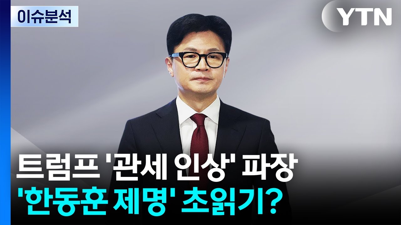 [뉴스NIGHT] 트럼프 '관세 인상' 파장...'한동훈 제명' 초읽기? / YTN