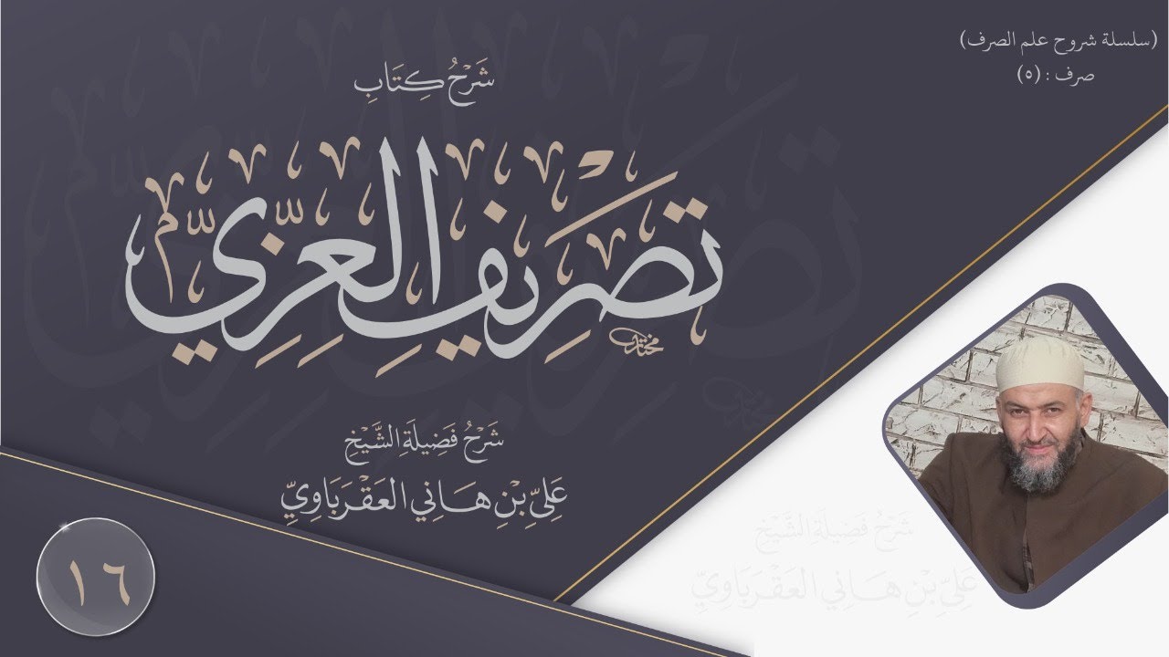شرح العزي(16) (انفعل، وافتعل، وافعلَّ)