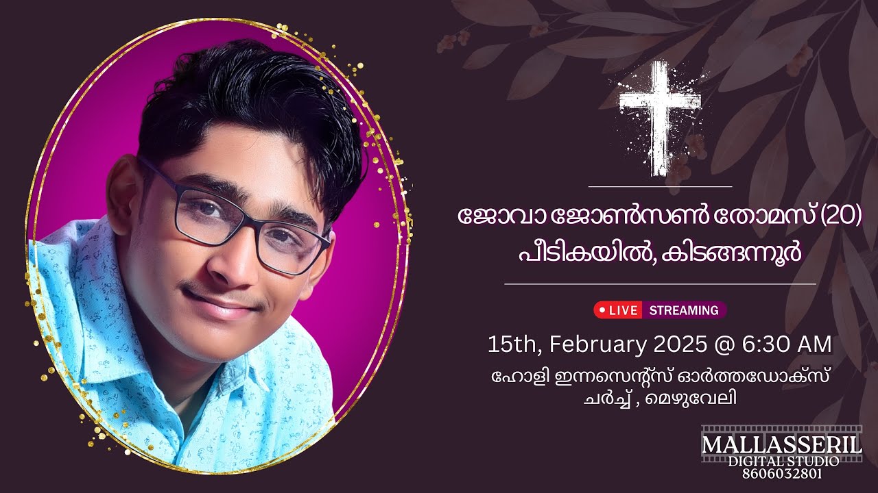 Funeral || ജോവാ ജോൺസൺ തോമസ്(20) പീടികയിൽ, കിടങ്ങന്നൂർ