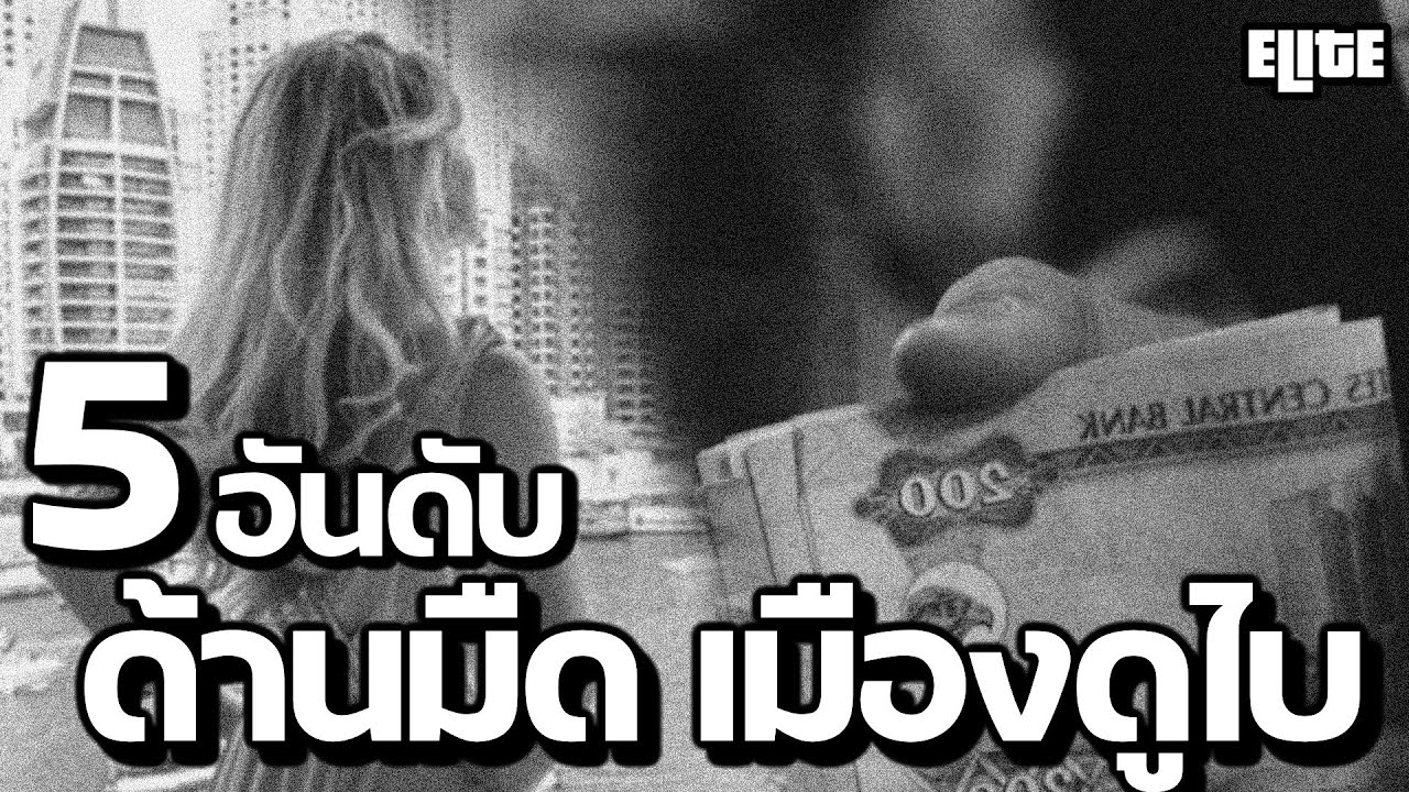 5 อันดับ ด้านมืด เมืองดูไบ ที่คุณอาจไม่เคยรู้ I ELITE