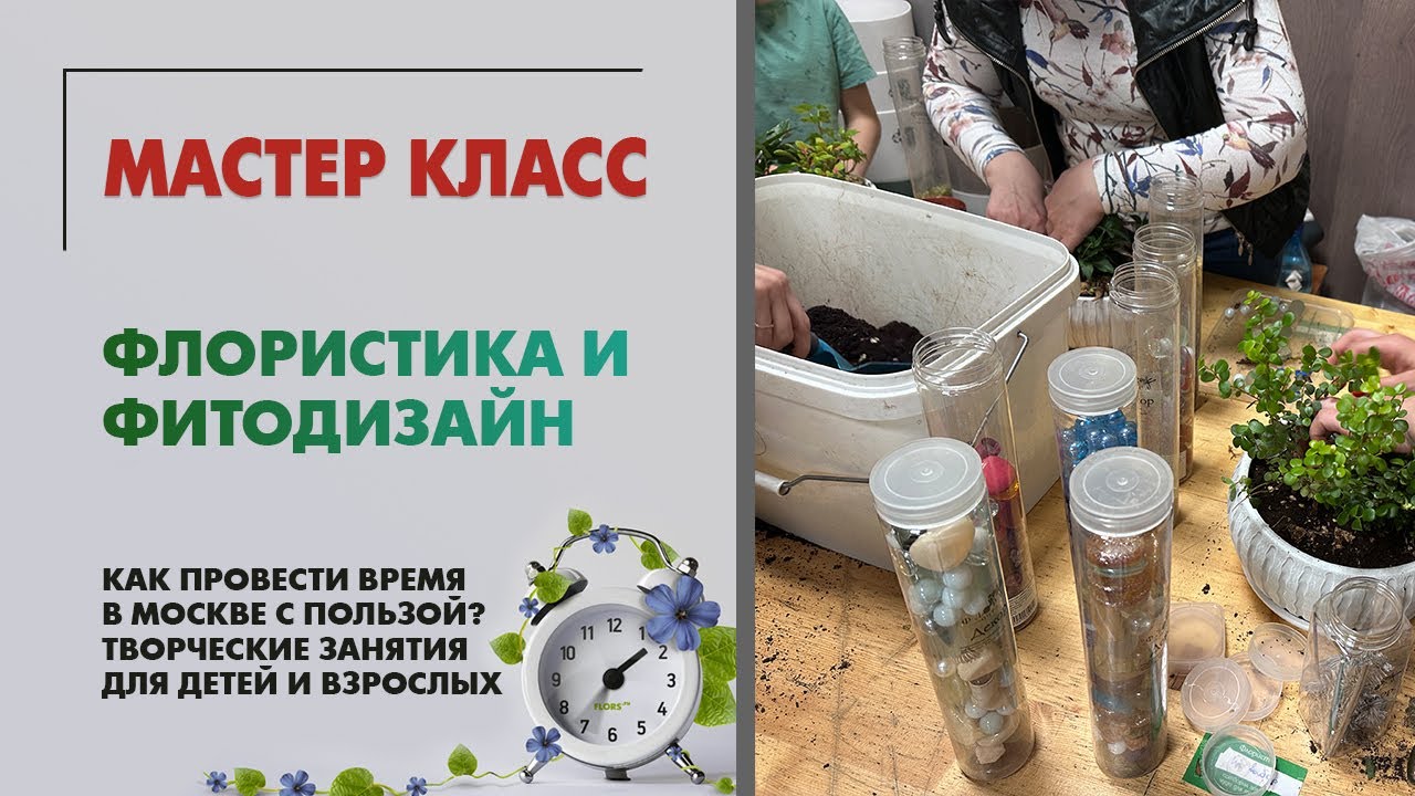 Как провести время в Москве с пользой? Творческие занятия для детей и взрослых. МК по флористике.