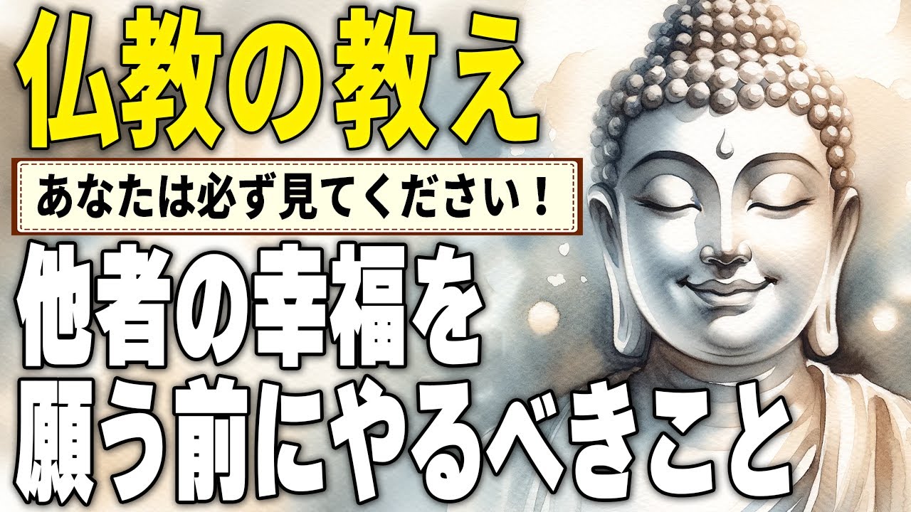 【仏教の教えに学ぶ】他者の幸福を願う前にやるべきこと