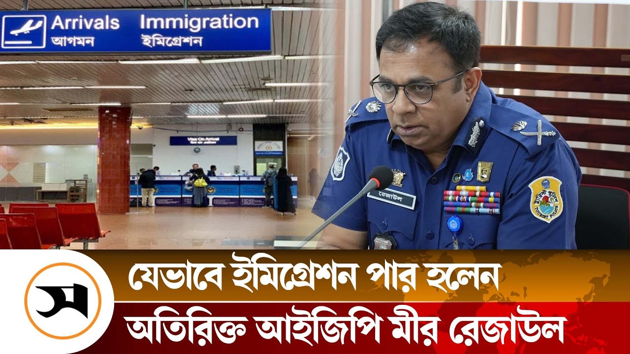 যেভাবে বিদেশে পালিয়েছেন অতিরিক্ত আইজিপি মীর রেজাউল আলম | Mir Rezaul Alam | Samakal News
