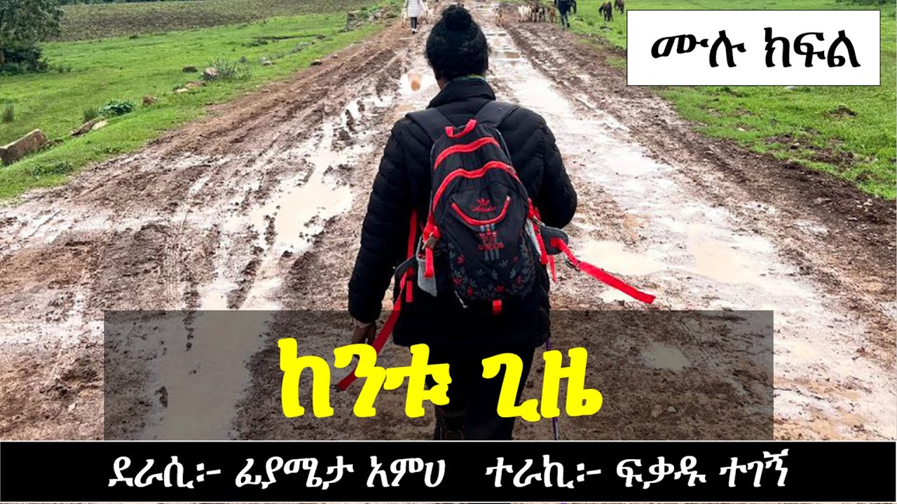 ከንቱ ጊዜ | የፍቅር ታሪክ | Ethiopian Narration | Ethiopian love story | Yesewalem