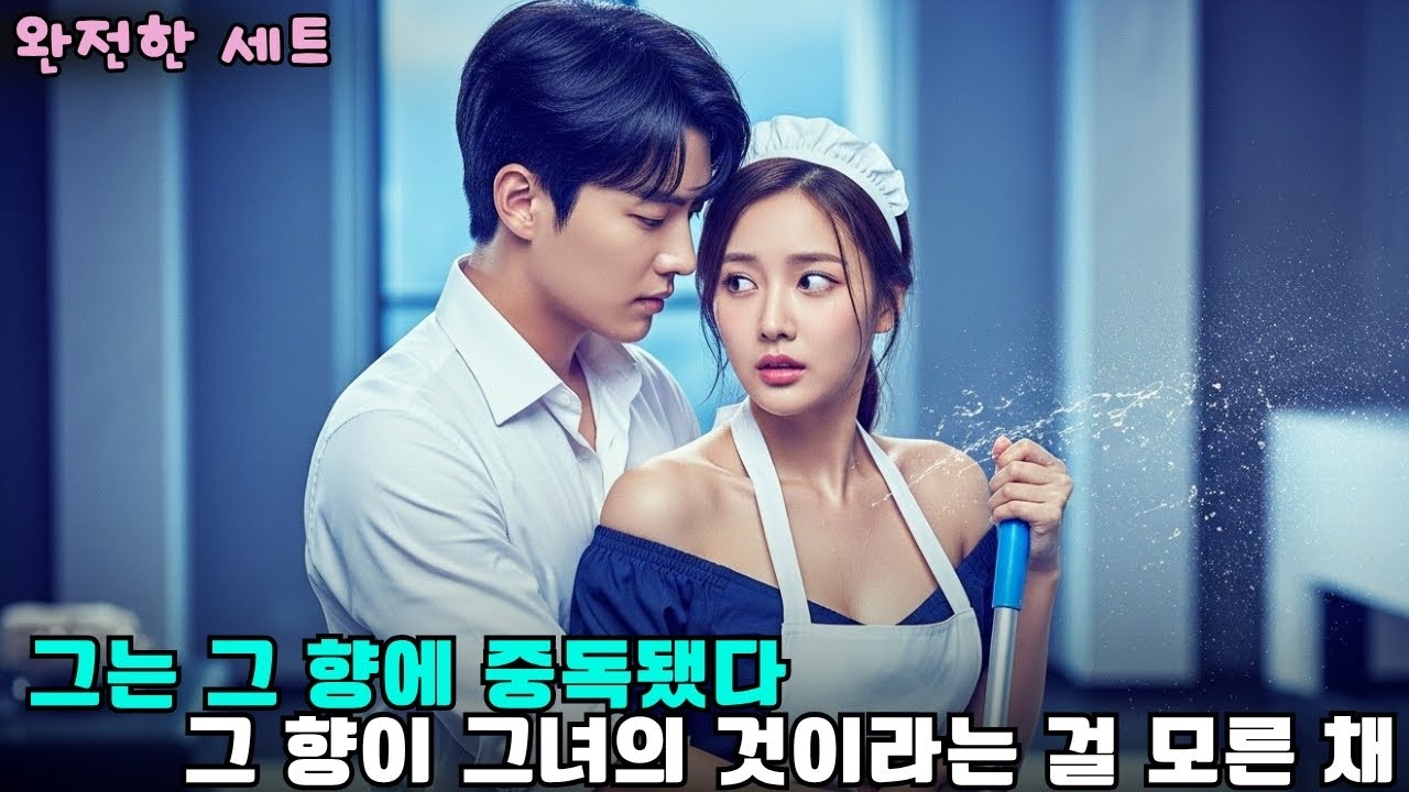 냉정한 CEO는 하녀의 손끝에서 잃어버린 감정을 되찾았다  #drama #CEO로맨스