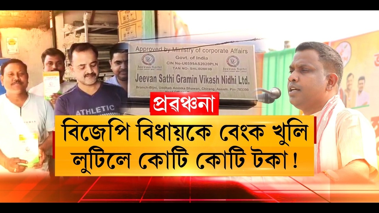 এইবাৰ বিজেপি বিধায়কৰ বিৰুদ্ধে উত্থাপন হৈছে প্ৰৱঞ্চনাৰ অভিযোগ