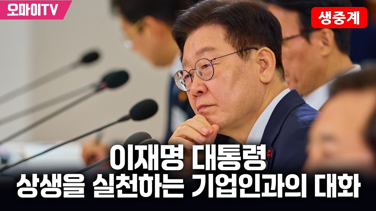 [생중계] 이재명 대통령, 상생을 실천하는 기업인과의 대화 (2026.03.10 오후)