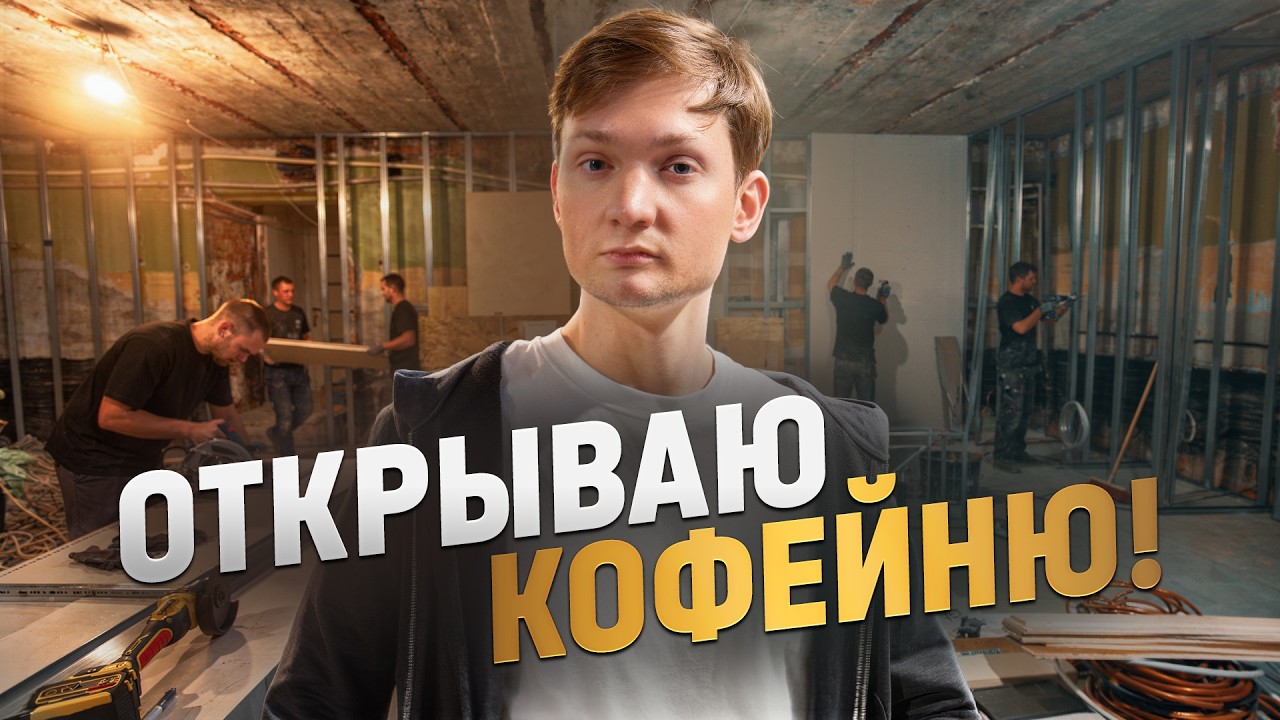 Открываю вторую кофейню! Сколько потратил?