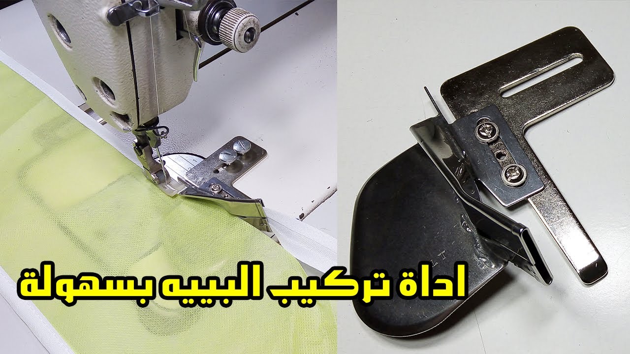 هذه الأداة الرائعة سوف تساعدك في خياطة شريط البيية بسهولة